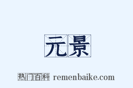 元景是什么意思的图片